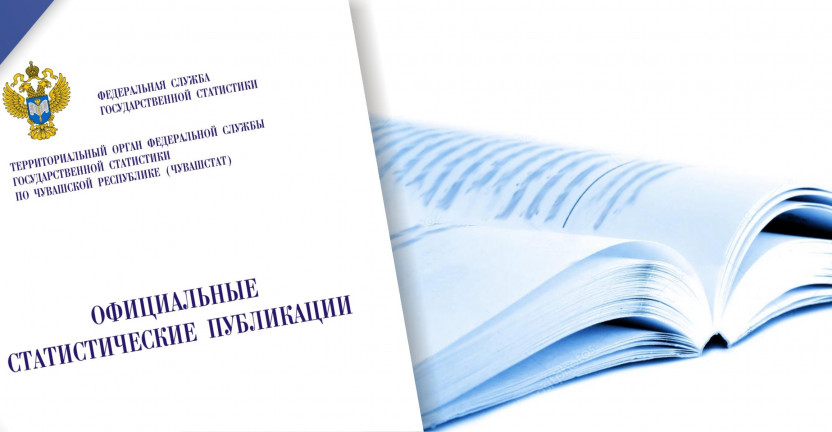 Чувашстатом подготовлен Статистический ежегодник Чувашской Республики